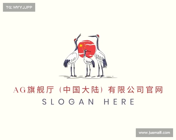 了解AG旗舰厅 (中国大陆) 有限公司官网